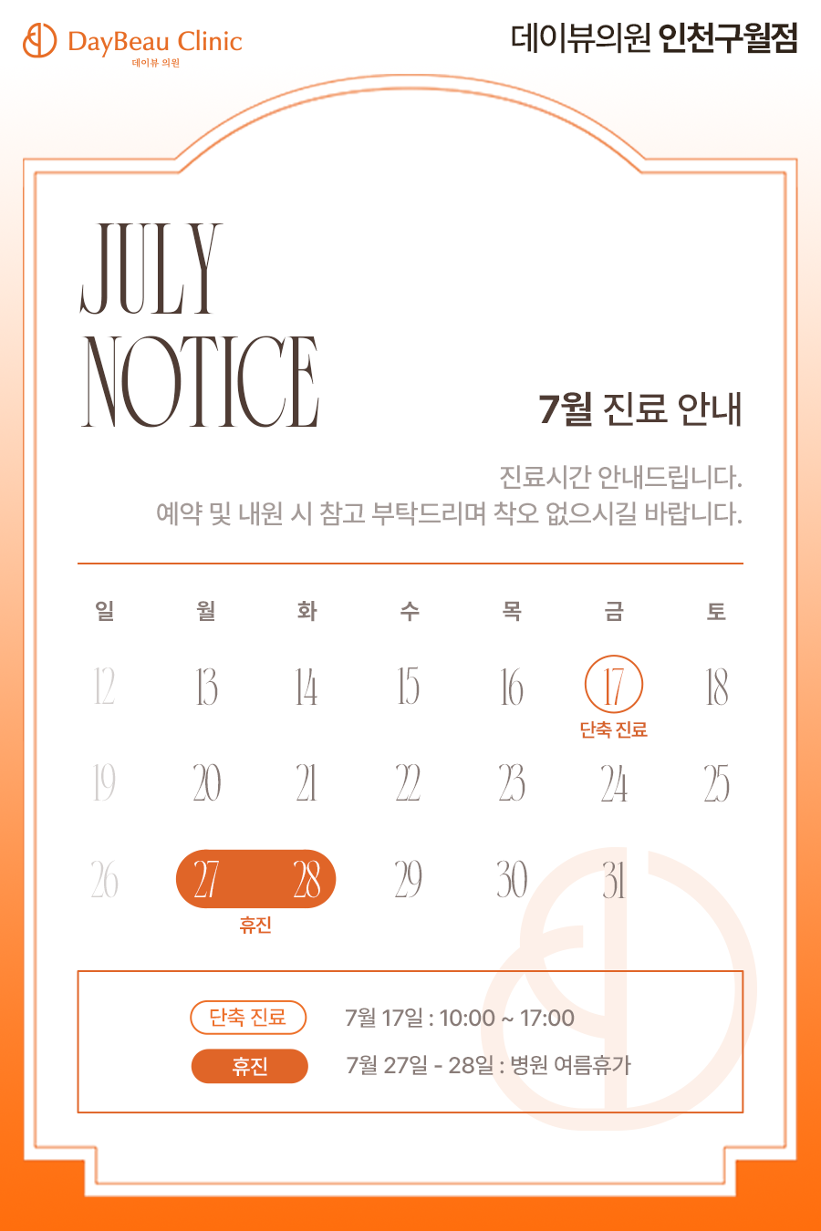 2607_구월_7월진료안내_팝업M.png