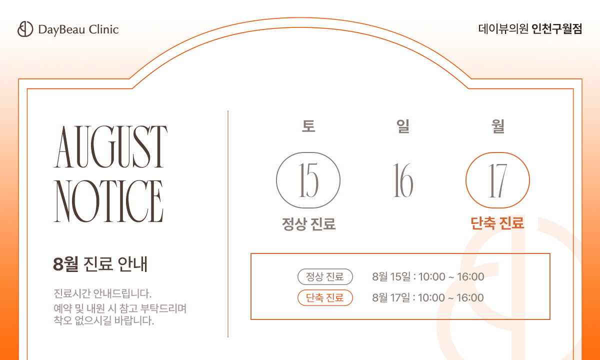 2608_구월_8월진료안내_팝업PC.png