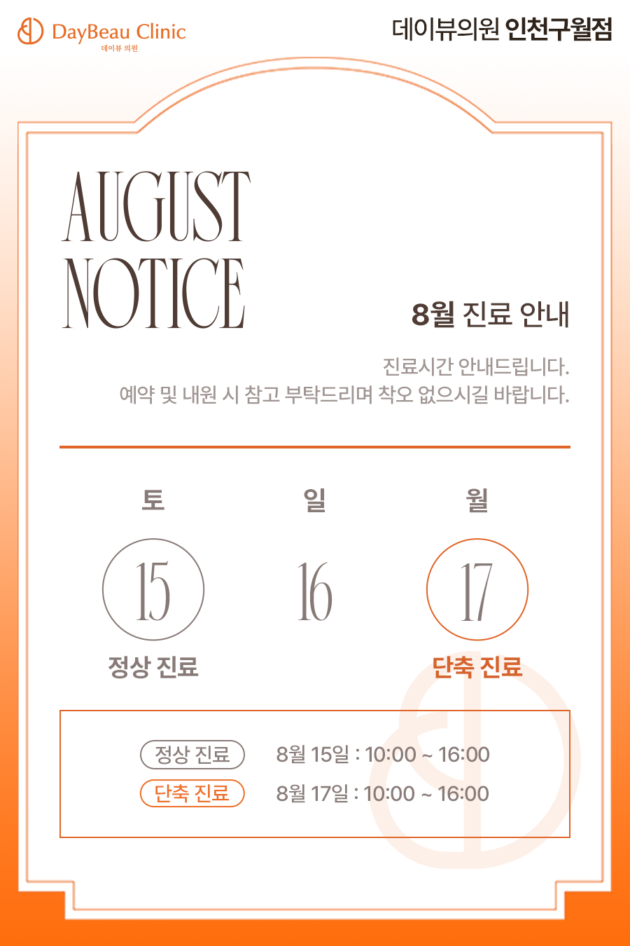 2608_구월_8월진료안내_팝업M.png