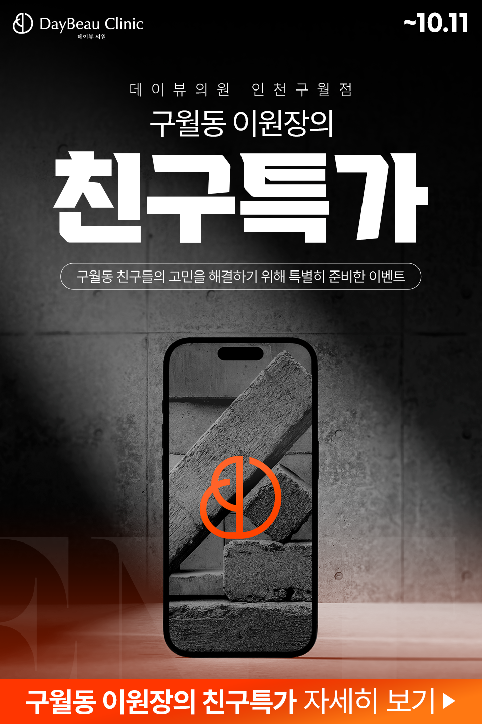 2509_구월_이원장의친구특가_팝업M.png