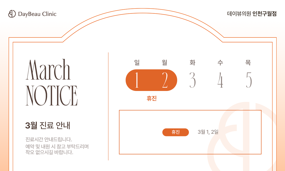 2603_구월_3월진료안내_팝업PC.png