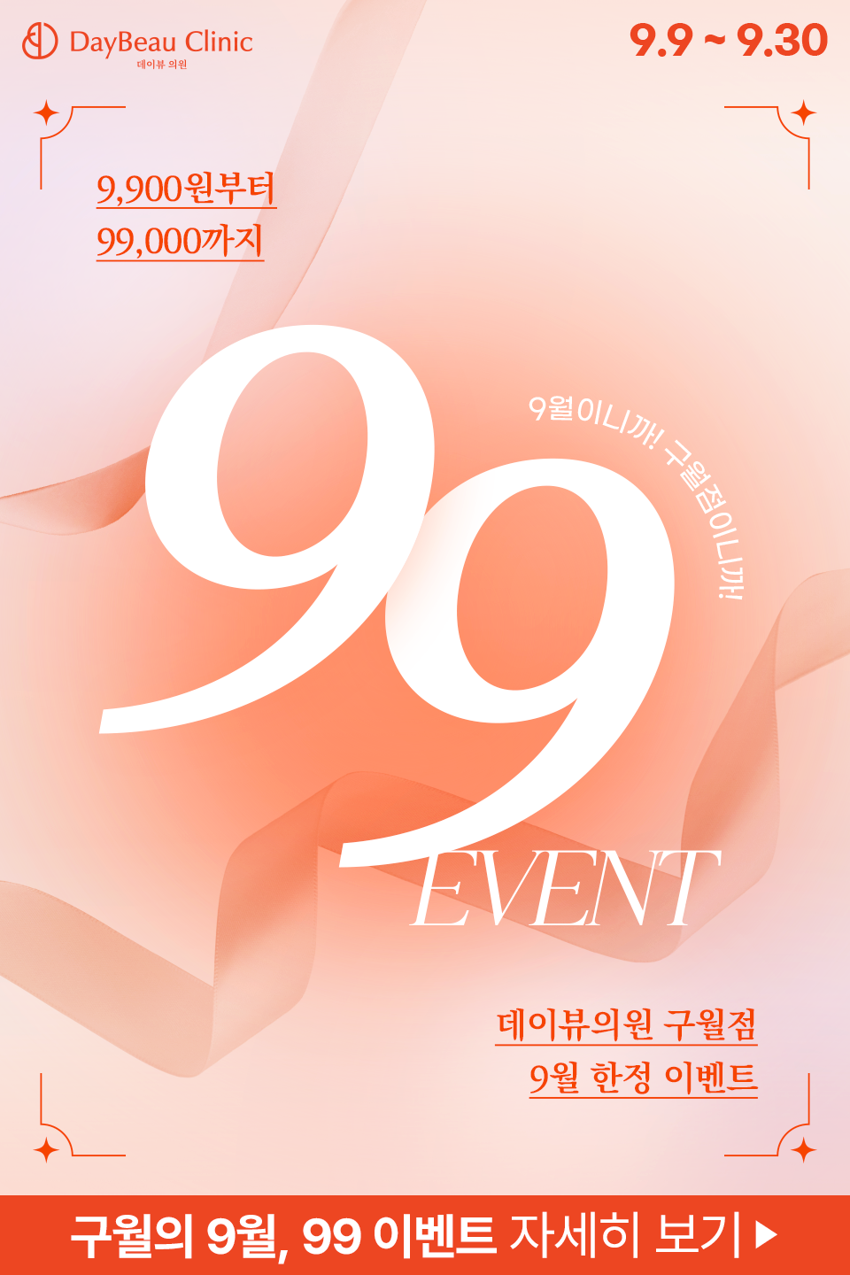 2509_구월_99이벤트_팝업M.png