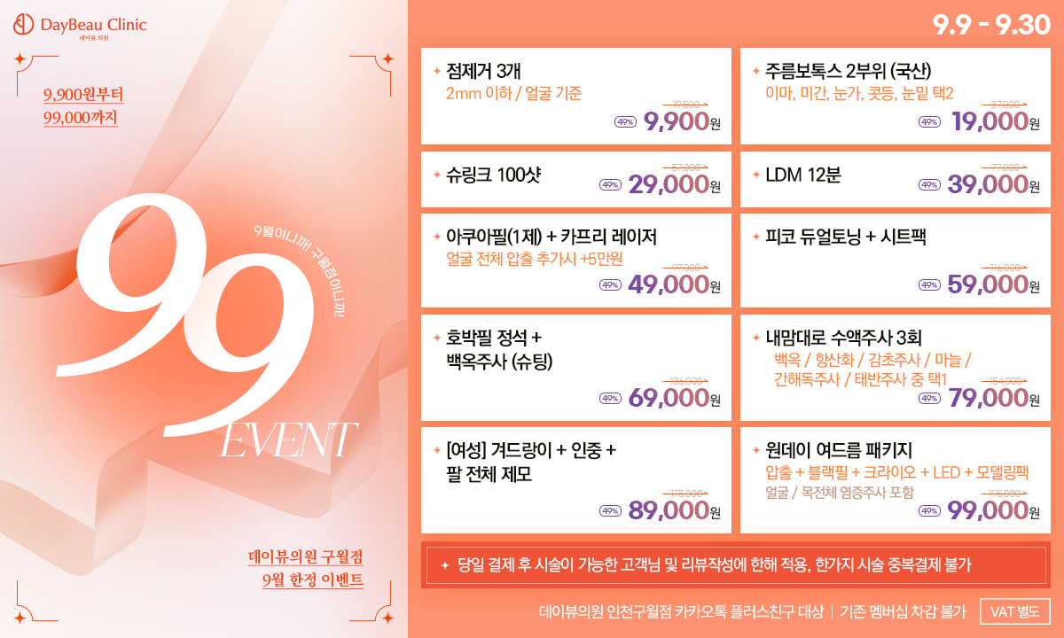 2509_구월_99이벤트_팝업PC.png